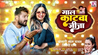 गाल काटवा जीजा  Khesari Lal Yadav Shilpi Raj  Gaal Katwa Jija  Latest Bhojpuri Hit Song 2024 [upl. by Cowie]