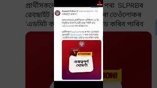 Important announcement Assam Police Commando Constable PETPST starts from 25th November [upl. by Ynohtnaed]