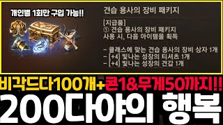 리니지m 견습 용사의 장비 패키지 구입해서 비각인 드다 100개 챙기고 콘1무게50 컬렉까지 완성했습니다 200다이아가 아깝지 않네요 [upl. by Diarmuid]