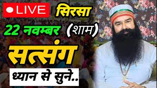 22 November Msg guru ji live satsangराम रहीम सिंह जी सत्संग सिरसा liveRam Rahim Singh Ji satsang [upl. by Ades]