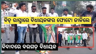 Bargarh tv ବରଗଡ଼ ଗାନ୍ଧିଛକରେ କୋଶଲବାଦୀ ସଙ୍ଗଠନ ବିଧାୟକଙ୍କର ଜଳାଲା ଫୋଟୋ ଗର୍ଜିଲା କୋଶଲ ନାରା ଦେଖୁଁନ [upl. by Clarance]