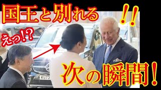 皇后雅子様がチャールズ国王との別れ際に見せた前代未聞の振舞いを英メディアが衝撃をもって報じ感動の声が殺到！→「こんな国王、見たことない！？」 【海外の反応】（すごいぞJAPAN） [upl. by Sairacaz658]