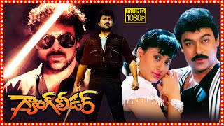 Gang Leader Superhit Telugu Action Full Length HD Movie  Chiranjeevi  Vijayashanti  TBO [upl. by Aivatnuahs]