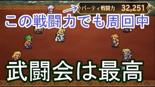 【ロマサガRS】やっぱり神イベ！戦闘力32000でも武闘会を周回中！その理由とは？【ロマサガ リ・ユニバース】【ロマンシングサガ】 [upl. by Sunshine]