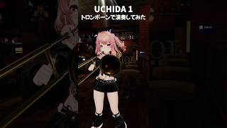 【トロンボーン】UCHIDA1  銀太 を トロンボーン で演奏してみた UCHIDA trombone vrchat VRC [upl. by Dukey]