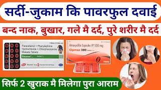 सर्दी जुकाम जड़ से खत्म करे sardi jukam ki tablet  sinarest tablet amp cipmox 500  sardi ki tablet [upl. by Leahcimal]