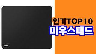 부드러운 마우스 움직임의 마우스 패드 마우스패드 추천 TOP10 [upl. by Ecirehc]