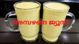 അമ്പഴങ്ങ ജ്യൂസിന് ഇത്ര രുചിയോ Ambazhanga Juice Recipe Hog Plum Juice Ambazhanga Milk Shake [upl. by Fe324]