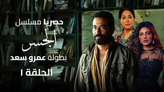 مسلسل quotالجسرquot رمضان 2024 الحلقة الاولى بطولة عمرو سعد [upl. by Jegger]