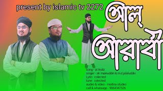 আল আমিন তুমি আল আরাবী  আল আরাবী  al Arabi Nobi  bangla notun naat 2024  kamli wale mohammad [upl. by Chas322]