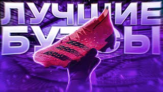 ЛУЧШИЕ БУТСЫ  ОБЗОР ADIDAS PREDATOR FREAK [upl. by Crescint]