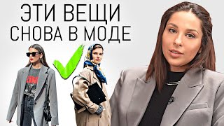 СНОВА В МОДЕ ✅ 15 Вещей из 70х  90х Которые Снова в Моде Вернувшиеся тренды одежды [upl. by Bunder382]