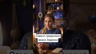 ✨Личный прогноз на будущее в профиле✨ Самые преданные знаки [upl. by Sopher]