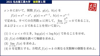 【名工大入試】2021年後期第1問／微積分 [upl. by Tudela]