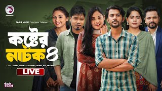 Koster Natok 04  কষ্টের নাটক ০৪  চামেলীর বিয়ে 12  পাহারাদারের গল্প  কষ্ট । Eagle Natok live [upl. by Nnaer80]