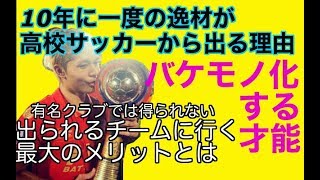 ジュニアユースで無名でも10年に1人の逸材になる環境とは？サッカー出られるチームを選ぶメリット [upl. by Aes]