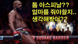 UFC 뉴스 압도적인 경기력에 대한 MMA 파이터들의 의견 UFC와 협상을 위한 게임에 들어서는 존 존스 페레이라와의 경기에 대한 데이나의 의견 등 [upl. by Rusell]