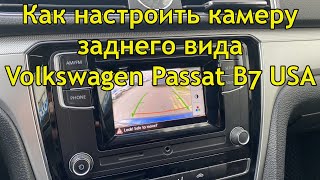 Как настроить камеру заднего вида Volkswagen Passat B7 USA [upl. by Doerrer]