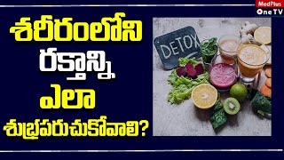 Detoxify Your Blood Naturally With These Foods  Detoxification of Blood in Telugu [upl. by Fulvia795]