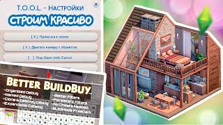 КАК СТРОИТЬ КРАСИВО В СИМС 4 💚 МОДЫ для СТРОИТЕЛЬСТВА полезные СОВЕТЫ для НОВИЧКОВ [upl. by Gnad237]