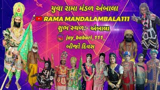 Ramamandal Ambala 111 લાઇવ છે  બીજો દિવસ  ગામ  અંબાલા [upl. by Lleznov]