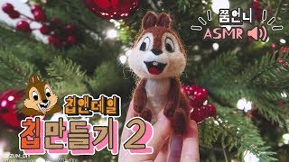 ASMR 칩앤데일 만들기 풀버전 잠 오는소리 바느질소리 ZZUMDIY Neddle felt [upl. by Okiron260]