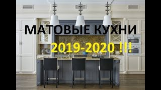 САМЫЕ КРАСИВЫЕ МАТОВЫЕ КУХНИ 2019 2020 [upl. by Annasus]