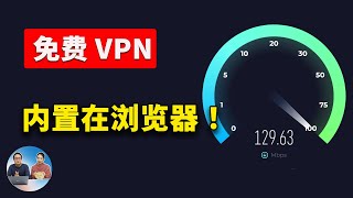 5 款内置 【免费VPN】的最佳浏览器！ 不限流量，速度还贼快！ 零度解说 [upl. by Kellen648]