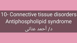 10 Antiphospholipid syndrome by Dr Ahmed Anany [upl. by Zandra]