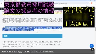 教員採用試験対策 採点者と採点基準について 【東京都公立学校教員採用候補者選考】 [upl. by Worthington122]