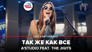 AStudio  Так Же Как Все LIVE  Авторадио [upl. by Ylera]