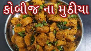 Kobij na muthiya કોબીજ ના મુઠીયા [upl. by Avehstab792]