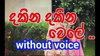 Dakina Dakina Wele Karaoke without voice දකින දකින වෙලේ [upl. by Yarehs109]