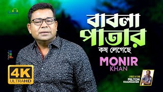 Monir Khan  Babla Patar  বাবলা পাতার কষ লেগেছে  Official Video Song 2023 [upl. by Mona75]