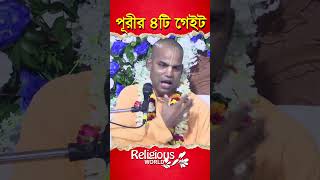 4 gates of Puri  পূরীর 4টি গেইট  religiousworld [upl. by Neik]