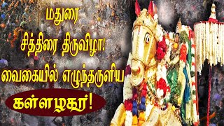 மதுரை வைகையில் எழுந்தருளிய கள்ளழகர்  alagar vaigai elenthuarulal 2022  Spiritual Tamilan  Madurai [upl. by Ahsenauq]