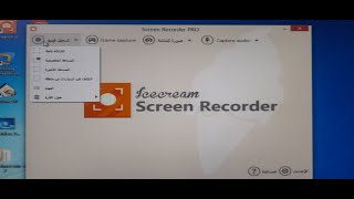 شرح تسطيب برنامح Icecream Screen Recorder v 623 لتصوير سطح المكتب وشرح التفعل [upl. by Nivrac509]