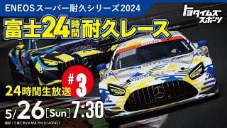 525土・26日 3 スーパー耐久 富士24時間レース生中継 ｜トヨタイムズスポーツ [upl. by Alberto41]