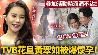 TVB花旦黃翠如被爆懷孕！參加活動時滴酒不沾，頻頻用手遮肚孕味十足！網民紛紛猜測係男仔！恭喜晒！【HK頭條】 [upl. by Janenna]