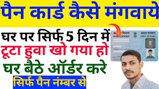 PAN Card online order 2024  PAN Card Ghar par kaise mangwaye  How to pan card order reprint [upl. by Errot]