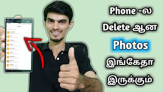 2mins ல Deleted Photos Recovery செய்யலாம்  Recover All Deleted Images In Android Phone [upl. by Collbaith]