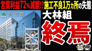 【不祥事続出】大林組の業績急落の背景がヤバすぎた⁉不祥事続出で悲惨な末路 [upl. by Leelaj]