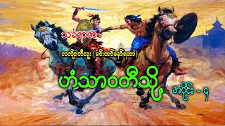 ဟံသာဝတီသို့  သင်္ခရာဇာ  လက်ျာဘီလူး  AudioBooks [upl. by Alahc]