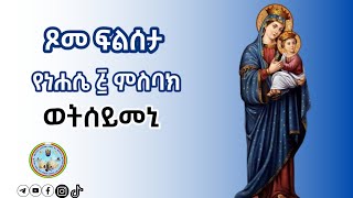 የፍልሰታ ጾም የነሐሴ 5 ምስባክ ወትሰይመኒ Filseta TsomNehase 5 Misbak [upl. by Eenat908]