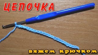 Начало вязания крючком Цепочка и воздушные петли крючком Набор петель крючком [upl. by Lipfert]