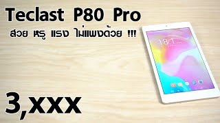 Reviewรีวิว Teclast P80 Pro แท็บเล็ต 8 นิ้ว สวย หรู ใช้งานทั่วไปเล่นเกมคุ้มๆเพียง 3990 [upl. by Demp]