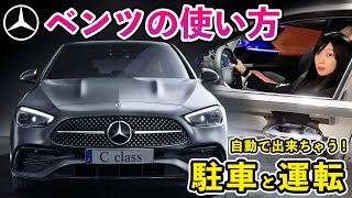 【ベンツの使い方③】これを見れば完璧！Cクラスオーナーとして操作できちゃう運転編♪ 自動運転・駐車支援システム・納車説明｜メルセデス・ベンツ New Cclass C200C220d W206 [upl. by Vilberg]