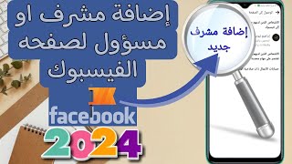 طريقه إضافة مشرف او مسؤول لصفحه الفيسبوك 2024  كيفيه اضافه ادمن لصفحه الفيسبوك ٢٠٢٤ [upl. by Dunaville]