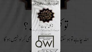 What is Trust Tawakkul in Allah  Dr Israr Ahmed  Qeemti Waqat Official [upl. by Aicilec]