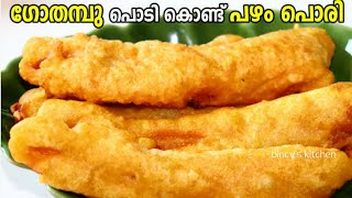 ഗോതമ്പു പൊടി കൊണ്ട് സൂപ്പർ പഴം പൊരി  Wheat Pazham Pori  Gothambu Pazham Pori  Wheat Pazhampori [upl. by Katuscha]